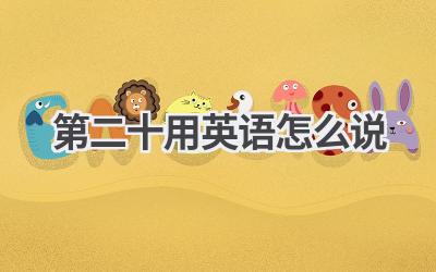 第二十用英语怎么说