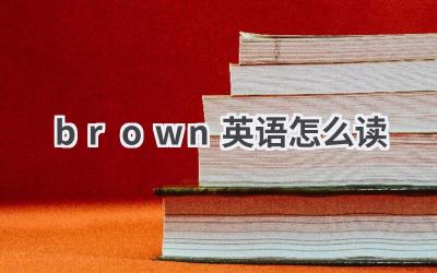 brown英语怎么读