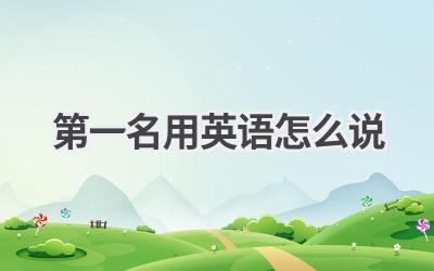 第一名用英语怎么说