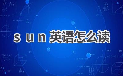 sun英语怎么读