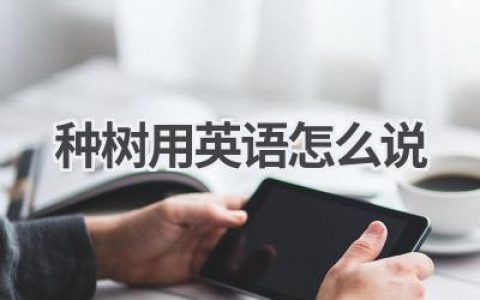 种树用英语怎么说