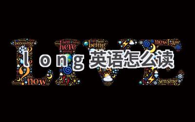 long英语怎么读