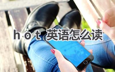 hot英语怎么读