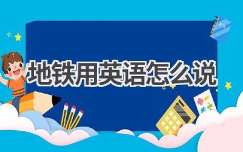 地铁用英语怎么说
