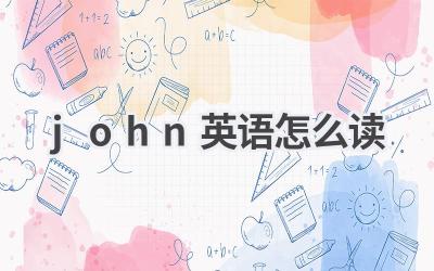 john英语怎么读