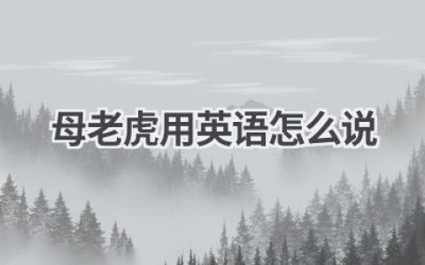 母老虎用英语怎么说