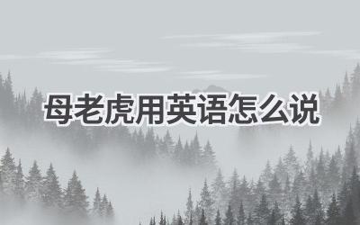 母老虎用英语怎么说