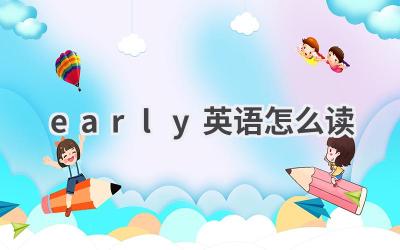 early英语怎么读