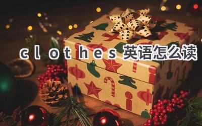 clothes英语怎么读