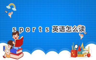 sports英语怎么读