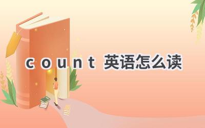 count英语怎么读