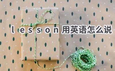 lesson用英语怎么说