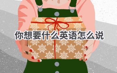 你想要什么英语怎么说