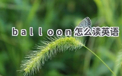 balloon怎么读英语