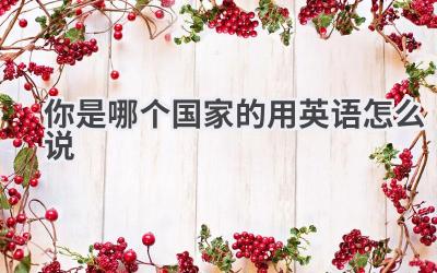 你是哪个国家的用英语怎么说