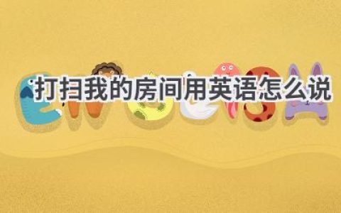 打扫我的房间用英语怎么说