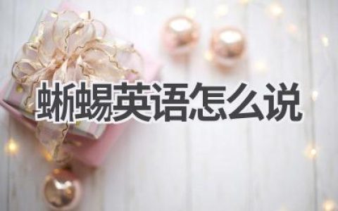 蜥蜴英语怎么说