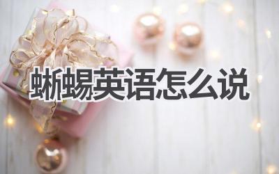 蜥蜴英语怎么说