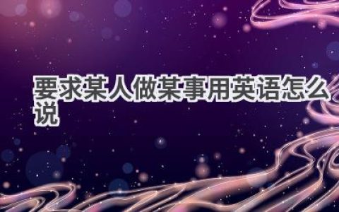 要求某人做某事用英语怎么说