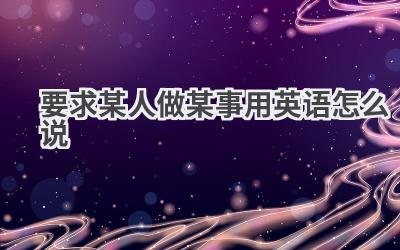 要求某人做某事用英语怎么说