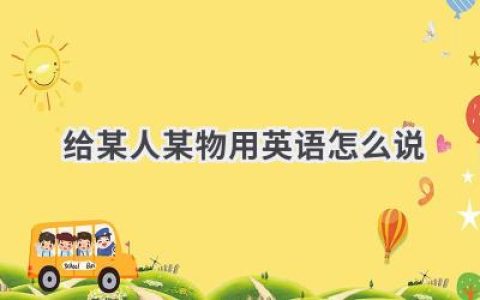 给某人某物用英语怎么说