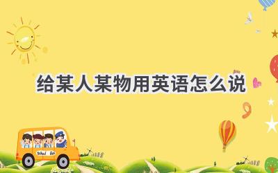 给某人某物用英语怎么说