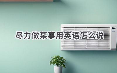 尽力做某事用英语怎么说