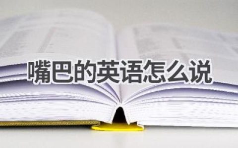 嘴巴的英语怎么说