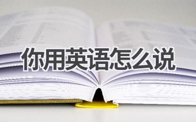 你用英语怎么说