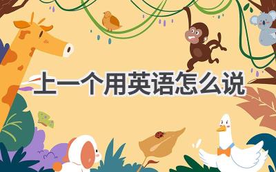 上一个用英语怎么说