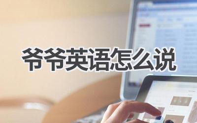 爷爷英语怎么说