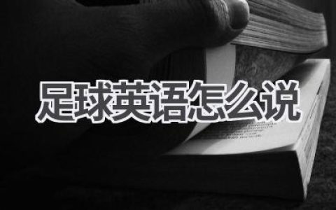 足球英语怎么说