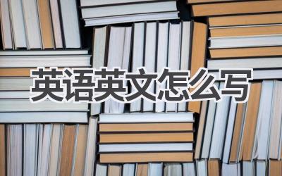 英语英文怎么写