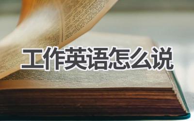 工作英语怎么说