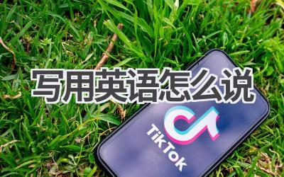 写用英语怎么说