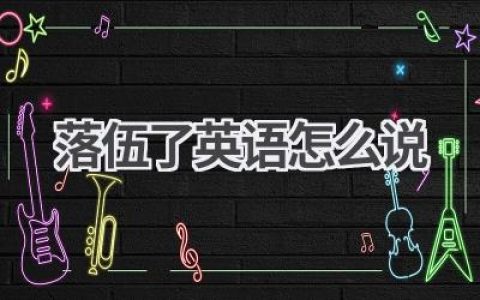 落伍了英语怎么说