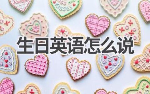 生日英语怎么说