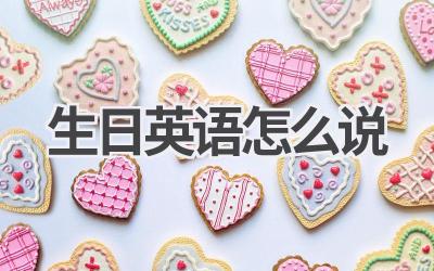 生日英语怎么说