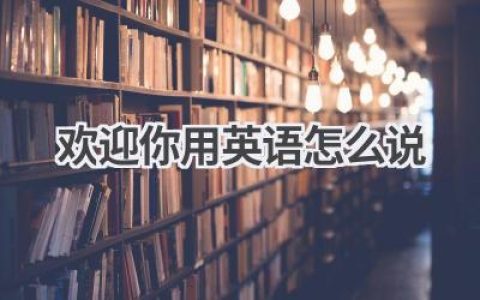 欢迎你用英语怎么说