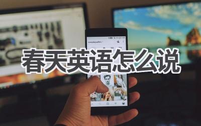 春天英语怎么说