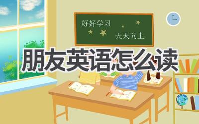 朋友英语怎么读