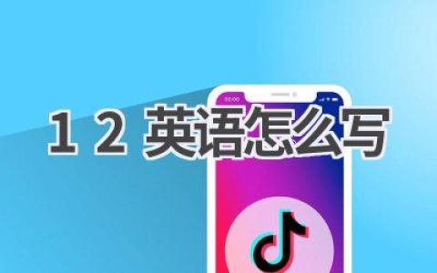12英语怎么写