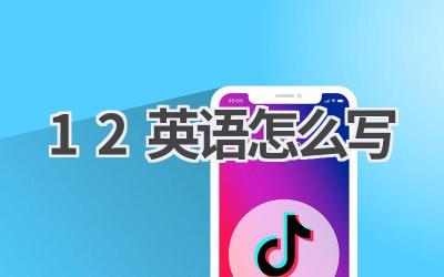 12英语怎么写