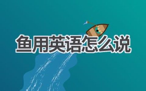 鱼用英语怎么说