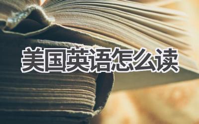 美国英语怎么读
