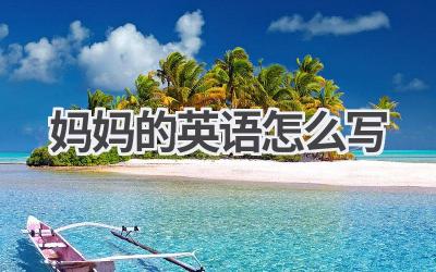 妈妈的英语怎么写