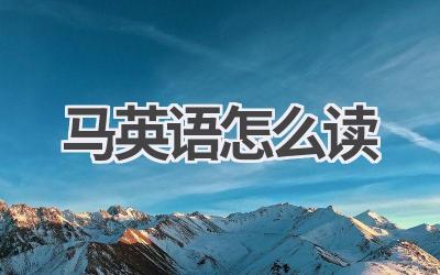 马英语怎么读