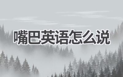 嘴巴英语怎么说