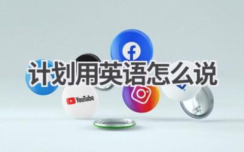 计划用英语怎么说