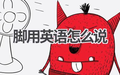 脚用英语怎么说